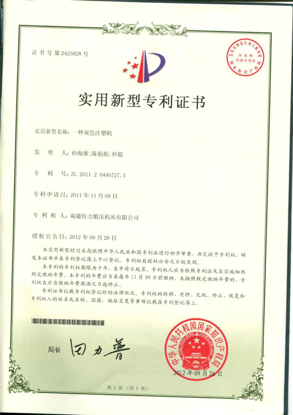 Patent certificate of two-color injection molding machine
